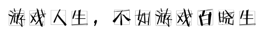 逆战_逆战72街仓库 逆战_逆战张杰唱的逆战