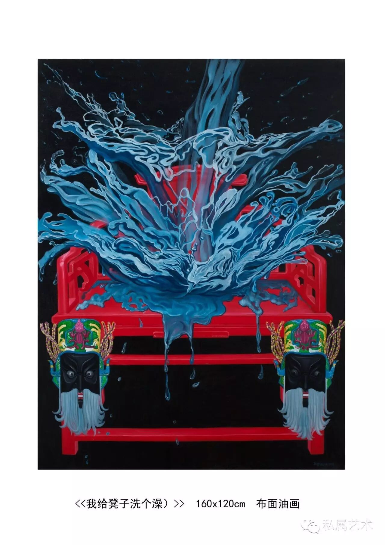 【丁秋发  油画  《给椅子洗个澡》（《椅子》系列之一）】