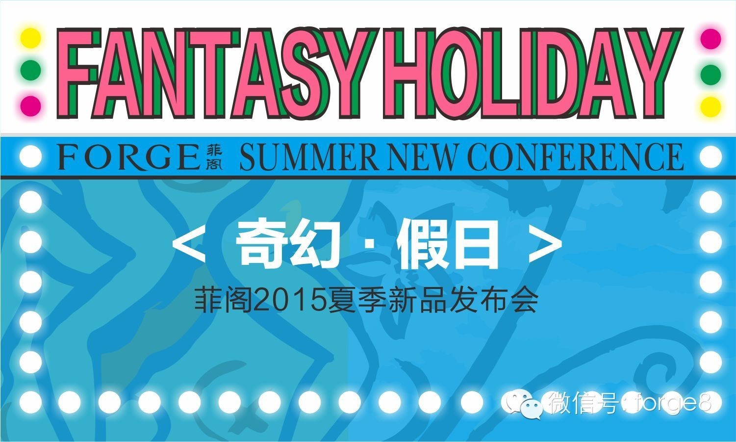 菲阁品牌2015年夏装新品发布会(图1)