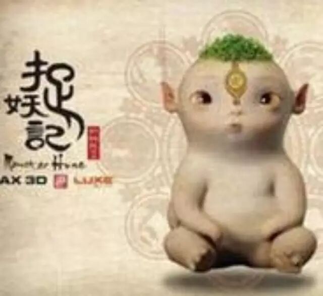 电影《捉妖记》主演:白百何井柏然姜武