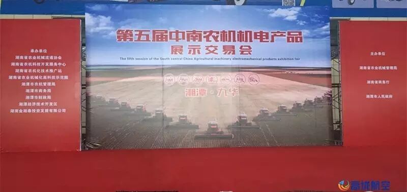 高垅航空亮相第五屆中南農(nóng)機(jī)機(jī)電產(chǎn)品展
