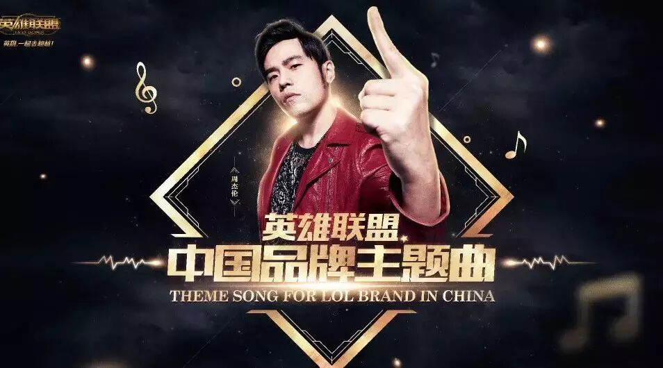 周杰伦LOL主题曲《英雄》正式公布,你喜欢吗?
