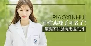 朴信惠瘦了却老了 瘦腿不凹脸用这几招