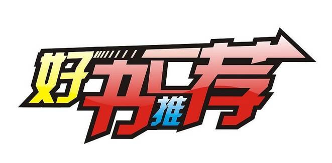 ...书节之好书推荐——《麦田里的守望者》(推荐人:张磊)