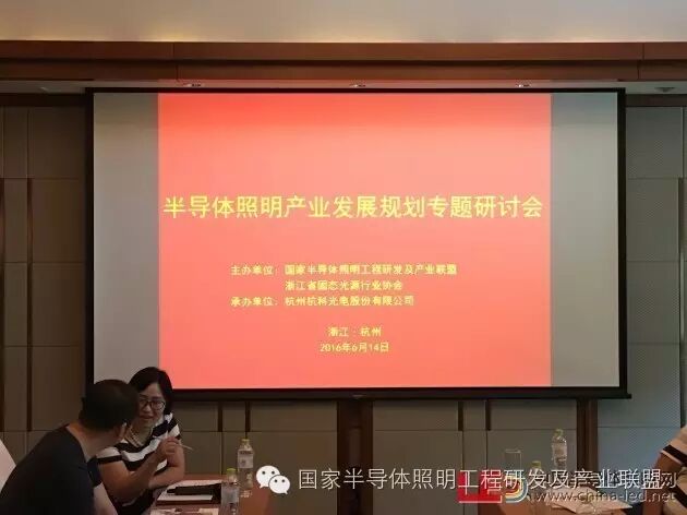 半导体照明产业发展规划专题研讨会于6月14日在浙江召开