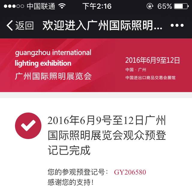 我有票，你有空吗？<2016光亚展>