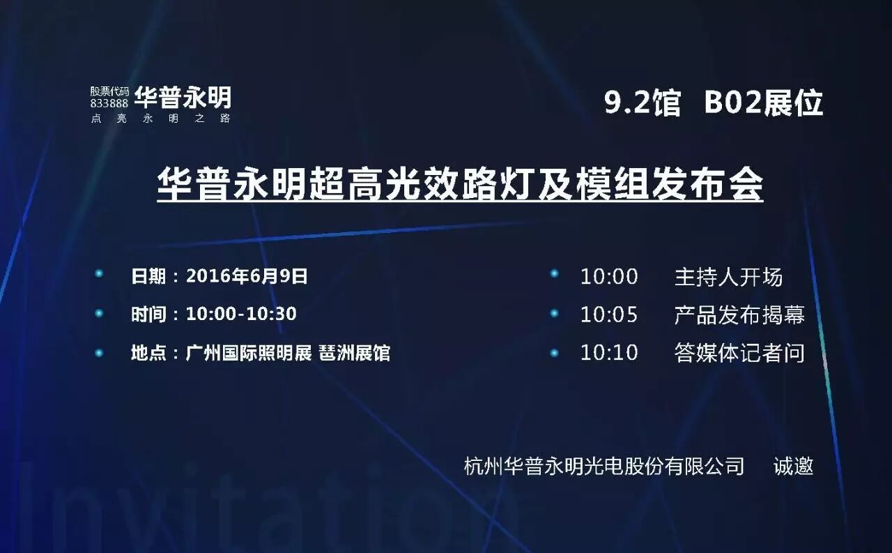 华普永明全球首款超高光效路灯及模组发布会震撼来袭
