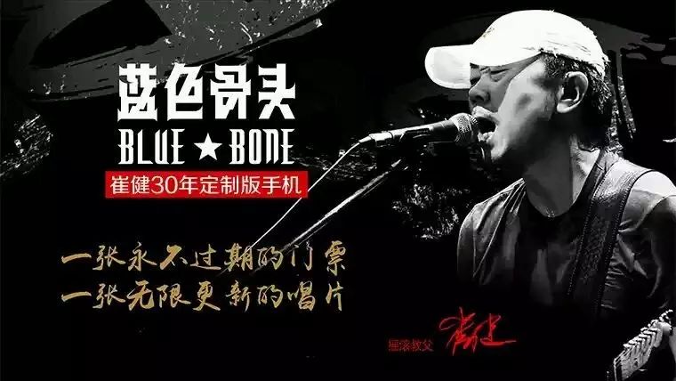 崔健30年蓝色骨头纪念版手机