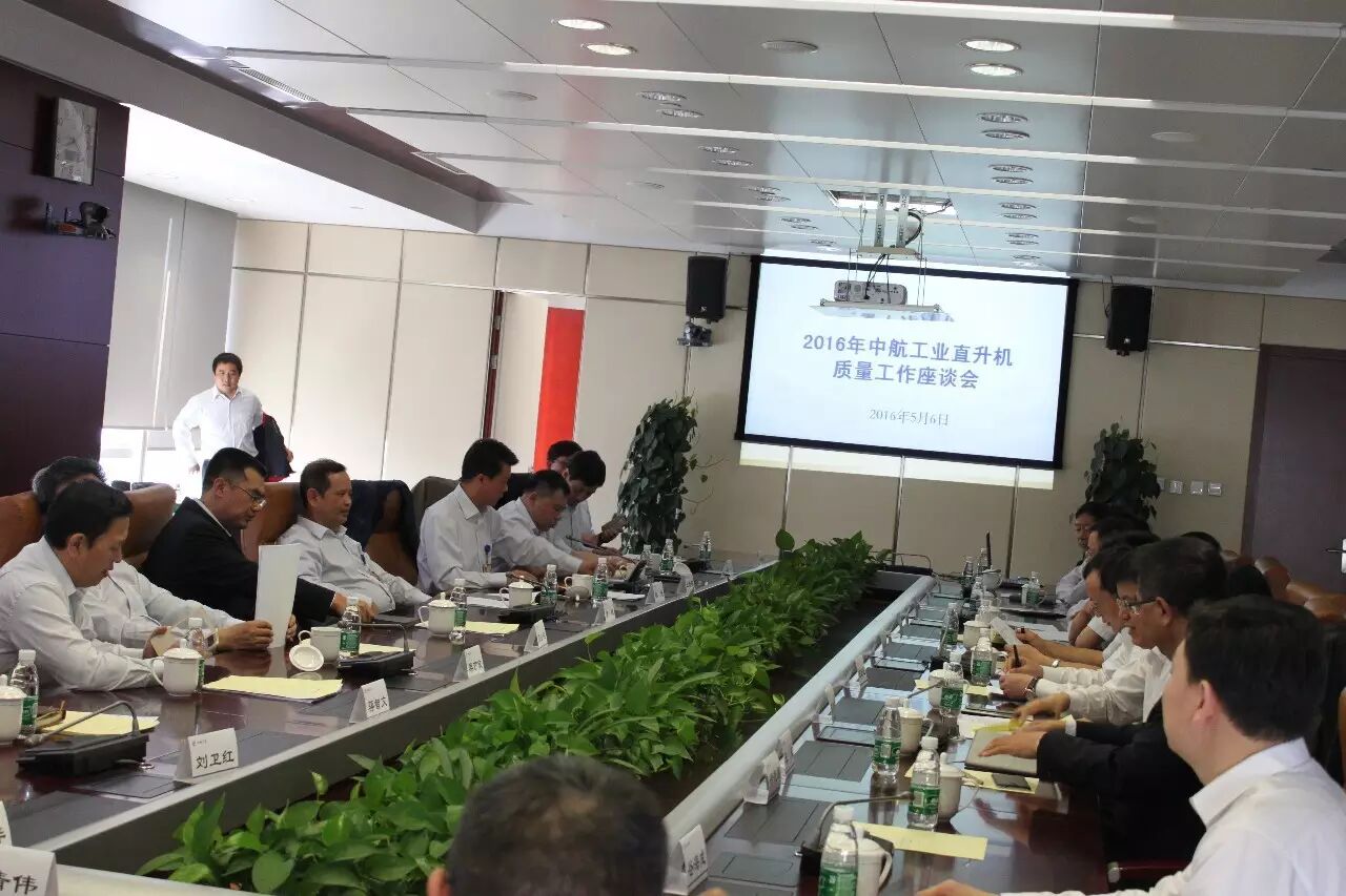 中航工業(yè)直升機(jī)召開2016年度質(zhì)量工作會 