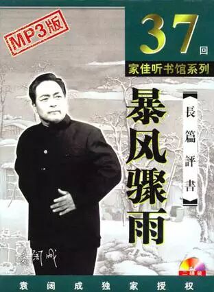 著名评书表演艺术家袁阔成因心脏衰竭去世