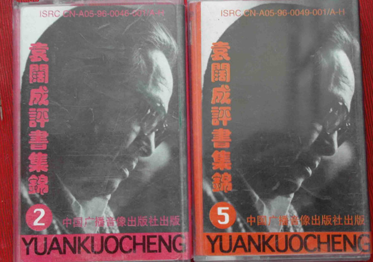 著名评书表演艺术家袁阔成因心脏衰竭去世