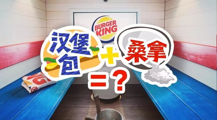 重庆汉堡王的桑拿？只有这个国家才能做这种事
