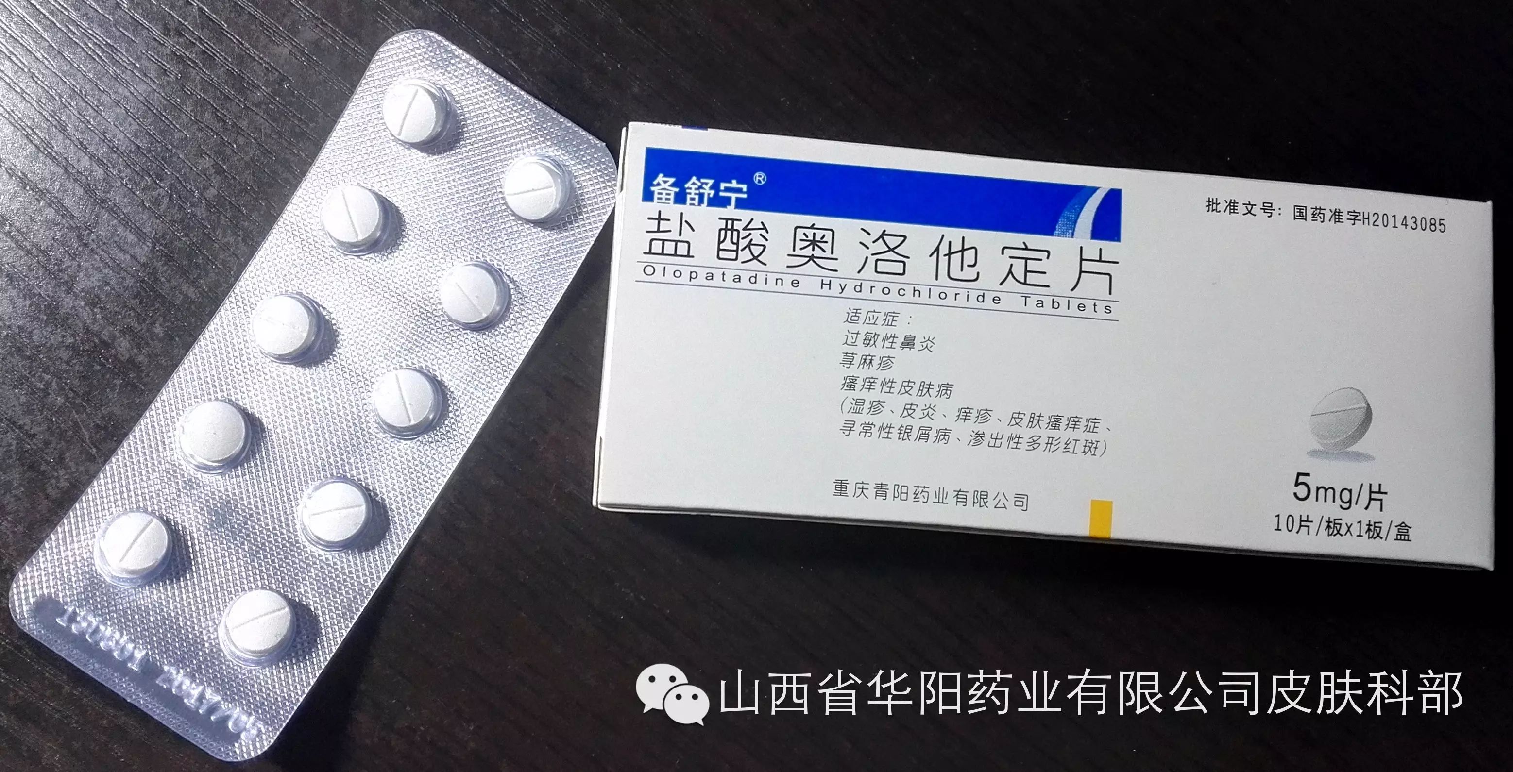 盐酸奥洛他定片