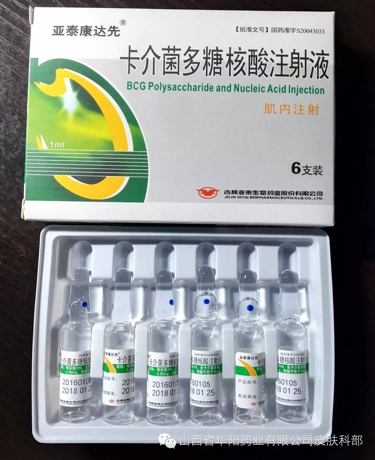 卡介菌多糖核酸注射液(亚泰康达先)