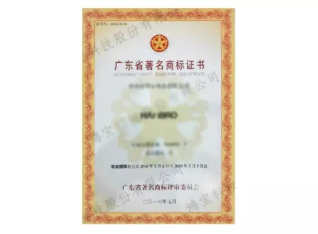 树立自主品牌，打造行业领先  鸿宝科技喜获“广东省著名商标”