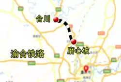 重庆市渝合铁路有限公司成立,加速推进市郊铁路合川线