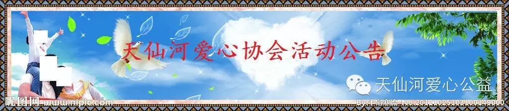 天仙河爱心协会田头王菲活动公告