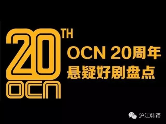 【韩剧资讯】韩国OCN电视台20周年 悬疑好剧盘点