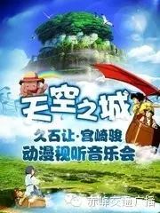 “天空之城”久石让&宫崎骏经典动漫作品视听音乐会赤峰...