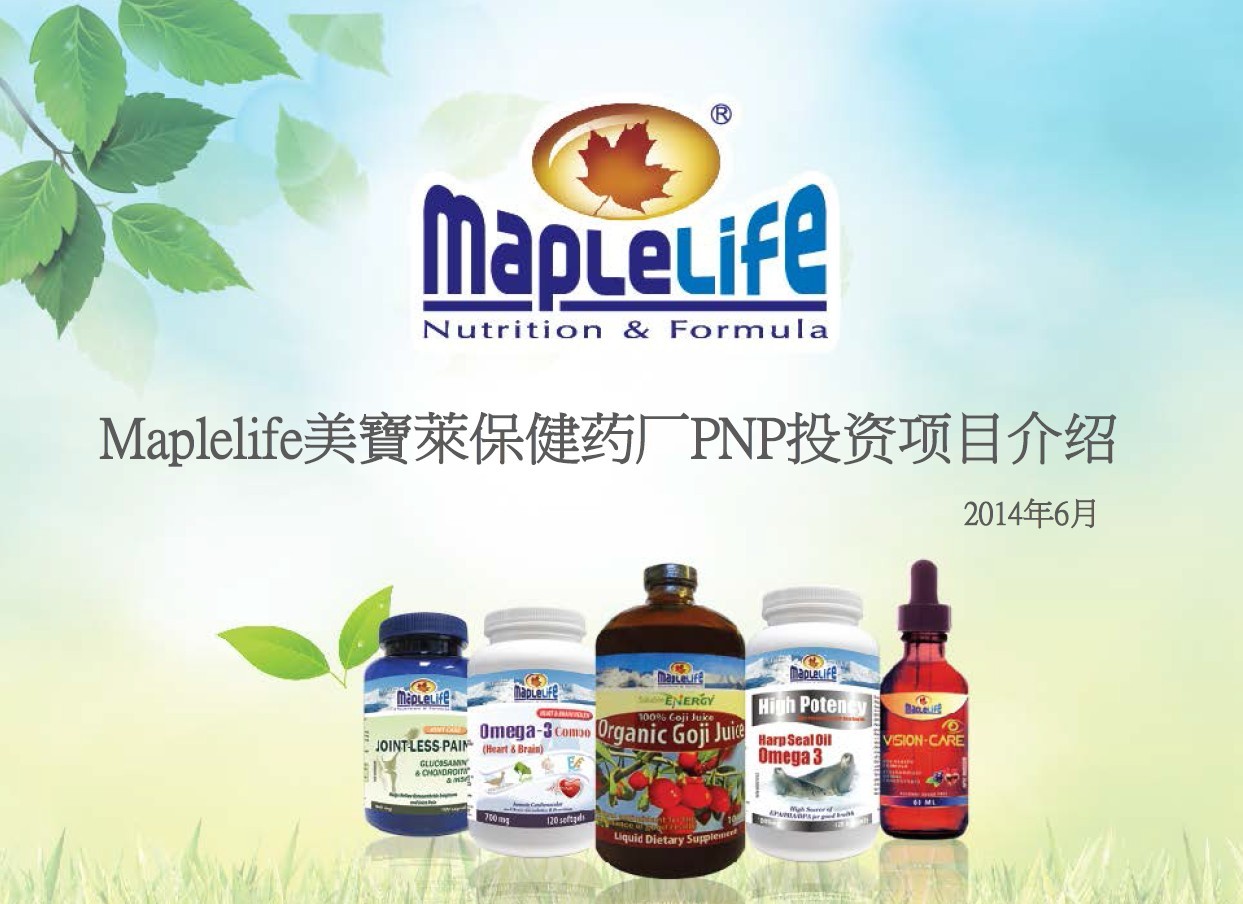 最新项目–安省保健品投资移民项目！