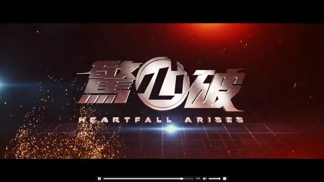 由源石影视联合出品《惊心破》,刘青云,谢霆锋,佟丽...