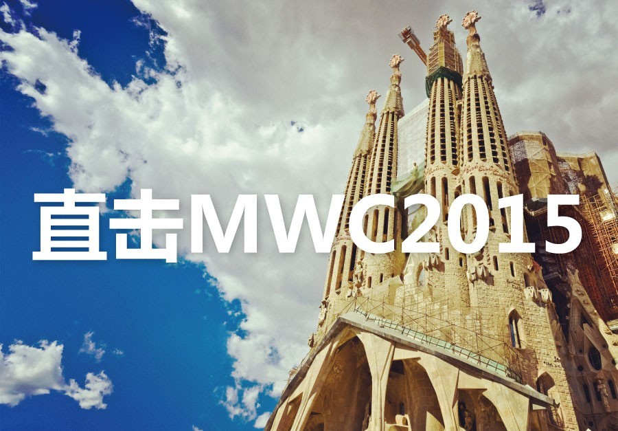 直擊MWC2015(圖1)