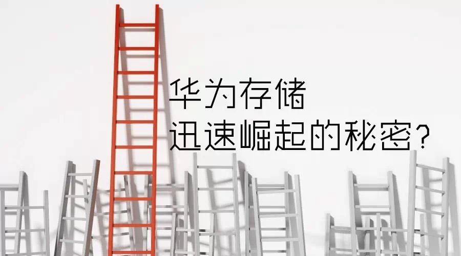 声音 | 华为存储已成“挑战者” 迅速崛起的秘密是什么？(图1)