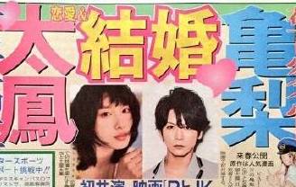 吓哭  龟梨和也&土屋太凤“秘密结婚”