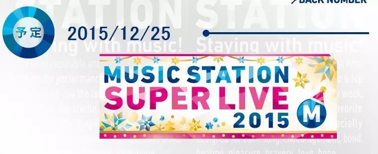 【年底盛宴Music Station super live第一弹演出嘉宾公开】