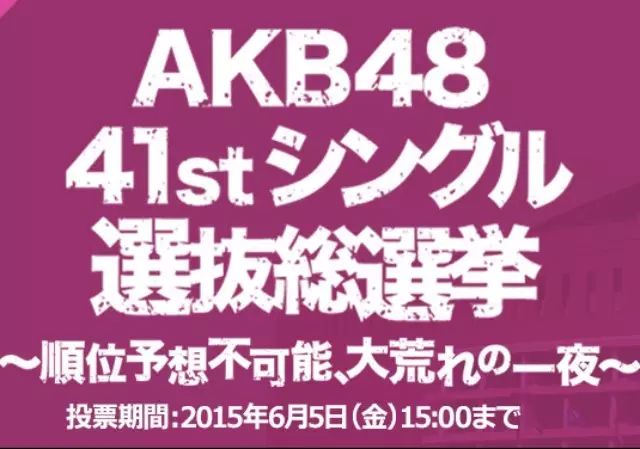 【指原莉乃夺冠!第七届AKB48选拔总选举最终完整结果】