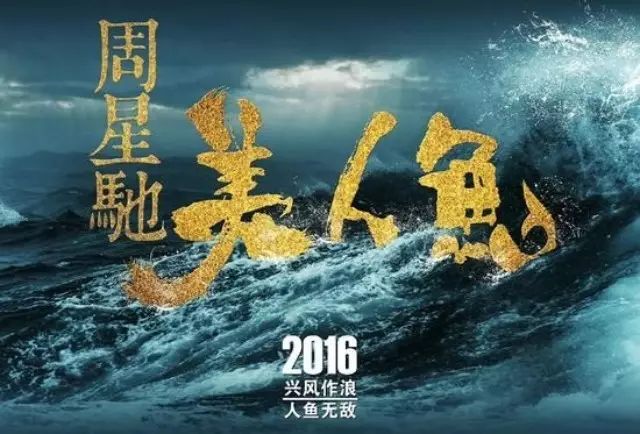 周星驰《美人鱼》今晚八点准时登陆百视通首映专区!
