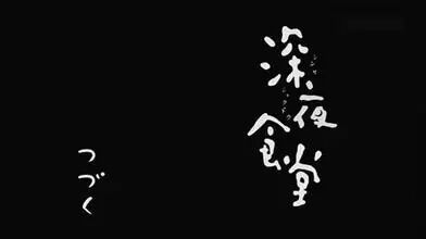 你好，欢迎来到“深夜食堂”