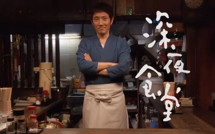 你好，欢迎来到“深夜食堂”