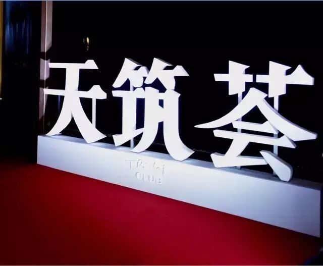 如何用灯光打造一个比《私人订制》更私人订制的地方？