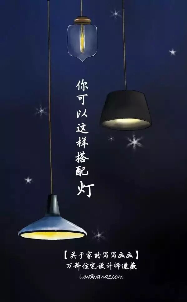 不懂家里的灯具怎么搭配？让万科资深设计师逯薇用手绘告诉你！