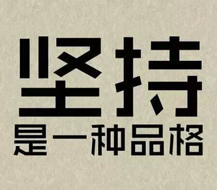 成功路上并不拥挤因为坚持的人不多