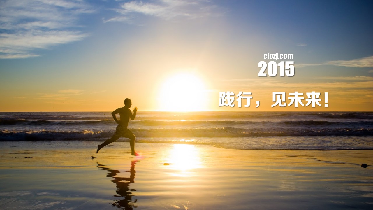 再见,2014；你好,2015！