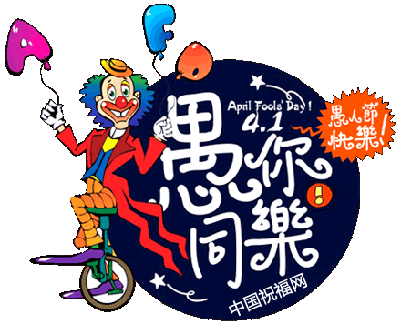 4月1日,愚人节快乐!