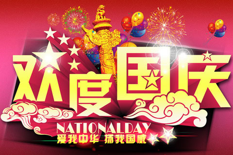 祝你国庆节快乐!国庆65周年,这个祝福不得不转 - deng62995636 - 缤纷世界 祝你国庆节快乐!国庆65周年,这个祝福不得不转 - deng62995636 - 缤纷世界