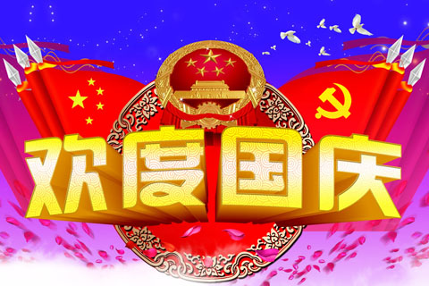 祝您国庆节快乐!请收下真心的祝福