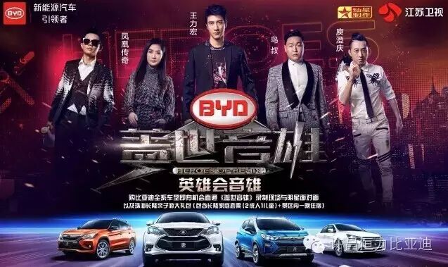 比亚迪·盖世音雄  约你去见王力宏