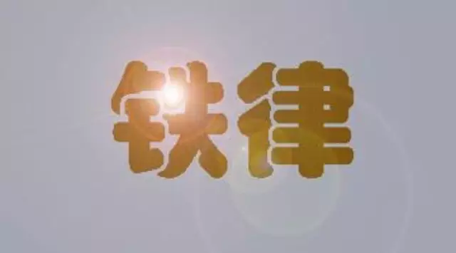 团队铁规20条 团队铁规20条