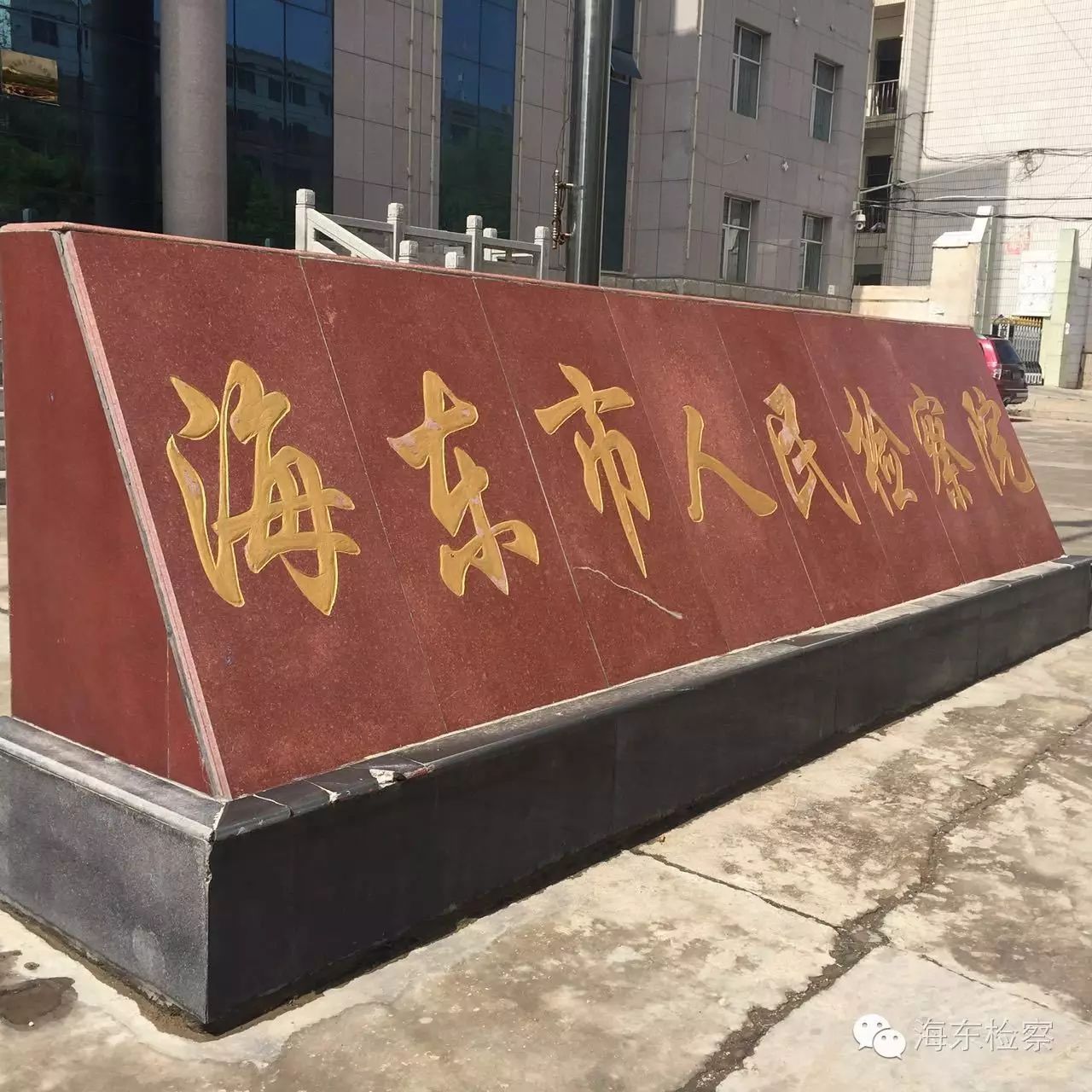 【动检动态】青海省院张杰副检察长赴海东市院调研检察队...