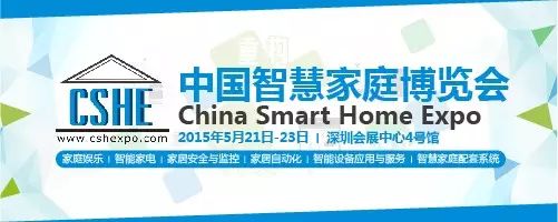 2015中国智慧家庭博览会