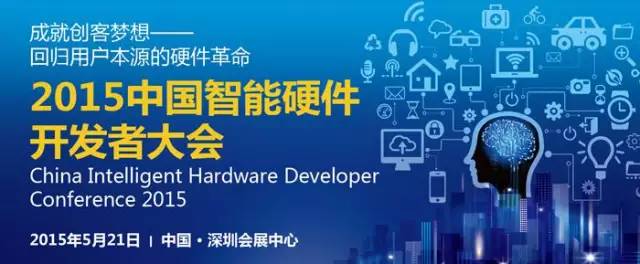 2015中国智能硬件开发者大会