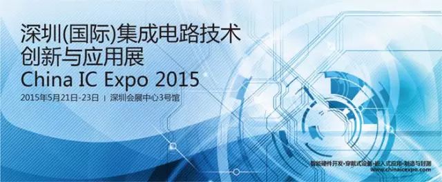 2015深圳国际集成电路应用展