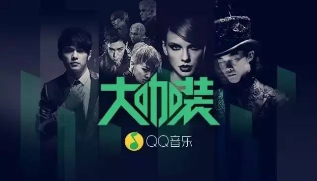 【大咖装】QQ音乐业界首创