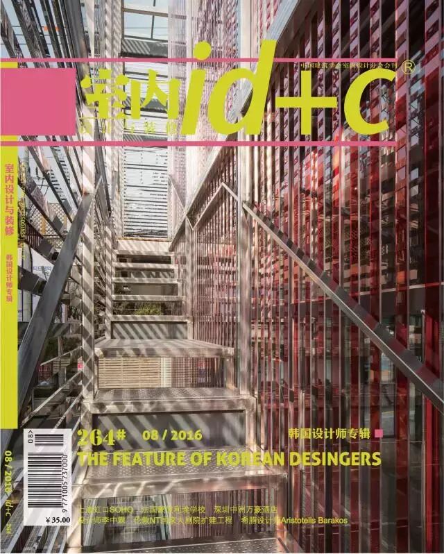 《室内设计与装修》2016年第8期韩国设计师专辑