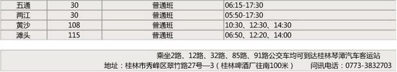 快收藏！桂林汽车客运站发车时刻表229 / 作者:thkfh / 帖子ID:111534