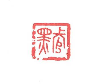 历代篆刻赏析--先秦古玺之"佫郑左司马","孙成","上官